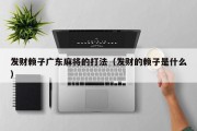 发财赖子广东麻将的打法（发财的赖子是什么）