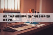 投资广东麻将馆赚钱吗（在广州开个麻将馆需要多少钱）