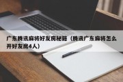 广东腾讯麻将好友房秘籍（腾讯广东麻将怎么开好友房4人）