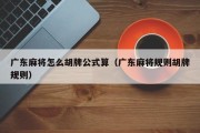 广东麻将怎么胡牌公式算（广东麻将规则胡牌规则）
