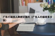 广东打麻将人数统计图片（广东人打麻将多少张）