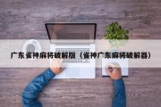 广东雀神麻将破解版（雀神广东麻将破解器）