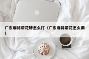 广东麻将带花牌怎么打（广东麻将带花怎么调）