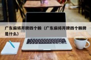 广东麻将开牌四个赖（广东麻将开牌四个赖牌是什么）