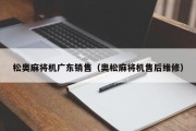 松奥麻将机广东销售（奥松麻将机售后维修）