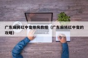 广东麻将红中变带风教程（广东麻将红中变的攻略）