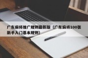 广东麻将推广规则最新版（广东麻将100张新手入门基本规则）