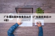 广东清远麻将有鬼怎么打（广东麻将清远100张）