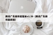 腾讯广东麻将老版本v1.50（腾讯广东麻将最新版）