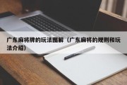 广东麻将牌的玩法图解（广东麻将的规则和玩法介绍）