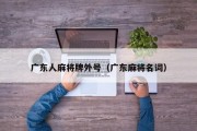 广东人麻将牌外号（广东麻将名词）