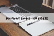 棋牌手游公司怎么申请（棋牌手游运营）