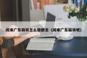 闲来广东麻将怎么做群主（闲来广东麻将吧）