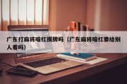 广东打麻将暗杠摸牌吗（广东麻将暗杠要给别人看吗）