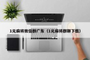 1元麻将微信群广东（1元麻将群聊下载）