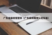广东省麻将馆暂停（广东麻将赌博认定标准）