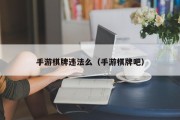 手游棋牌违法么（手游棋牌吧）