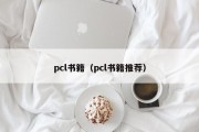 pcl书籍（pcl书籍推荐）