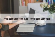 广东麻将码带杆怎么算（广东麻将码数口诀）