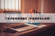 广东手搓老麻将图片（手搓麻将怎么做牌）