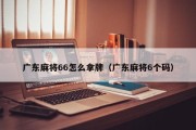 广东麻将66怎么拿牌（广东麻将6个码）