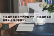 广东麻将茶馆名字大全四个字（广东麻将茶馆名字大全四个字霸气）