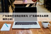 广东麻将打法和庄家抓马（广东麻将怎么抓牌顺序口诀）
