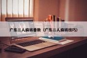 广东二人麻将番数（广东二人麻将技巧）