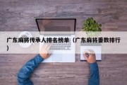 广东麻将传承人排名榜单（广东麻将番数排行）