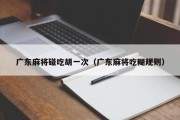 广东麻将碰吃胡一次（广东麻将吃糊规则）