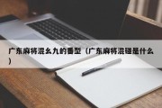广东麻将混幺九的番型（广东麻将混碰是什么）