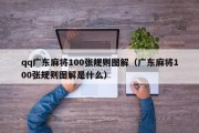 qq广东麻将100张规则图解（广东麻将100张规则图解是什么）