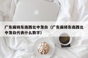广东麻将东南西北中发白（广东麻将东南西北中发白代表什么数字）