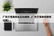 广东打鬼麻将加花的规则（广东打鬼麻将视频过程）