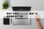 腾讯广东麻将v1.5.1.14（腾讯广东麻将最新大厅下载）