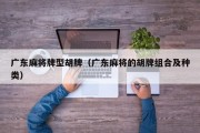 广东麻将牌型胡牌（广东麻将的胡牌组合及种类）