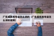 广东麻将用粤语怎么讲的（广东麻将用粤语怎么讲的视频）