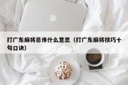 打广东麻将忌讳什么意思（打广东麻将技巧十句口诀）