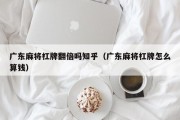 广东麻将杠牌翻倍吗知乎（广东麻将杠牌怎么算钱）