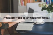 广东麻将抢杠算谁的（广东麻将抢杠包赔吗）