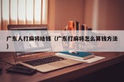 广东人打麻将给钱（广东打麻将怎么算钱方法）
