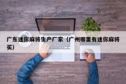 广东迷你麻将生产厂家（广州哪里有迷你麻将买）