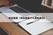 书法范斌（书法范斌个人资料简介）
