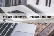 广东麻将三番起胡技巧（广东麻将三对可以胡吗）