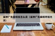 雀神广东麻将挂怎么卖（雀神广东麻将开挂方法）