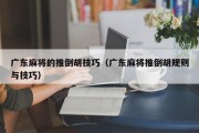 广东麻将的推倒胡技巧（广东麻将推倒胡规则与技巧）