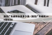 微乐广东麻将会员多少钱（微乐广东麻将100张玩法）