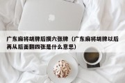 广东麻将胡牌后摸六张牌（广东麻将胡牌以后再从后面翻四张是什么意思）