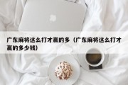 广东麻将这么打才赢的多（广东麻将这么打才赢的多少钱）