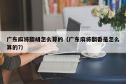 广东麻将翻胡怎么算的（广东麻将翻番是怎么算的?）